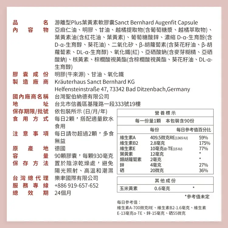 膠囊成份，製造廠商，名 游離型Plus葉黃素軟膠囊Sanct Bernhard Augenfit Capsule，內容 物亞麻仁油、明膠、甘油、越橘提取物(含葡萄糖漿、越橘萃取物)、葉黃素油(含紅花油、葉黃素)、葡萄糖酸鋅、濃縮 D-a-生育酚(含，