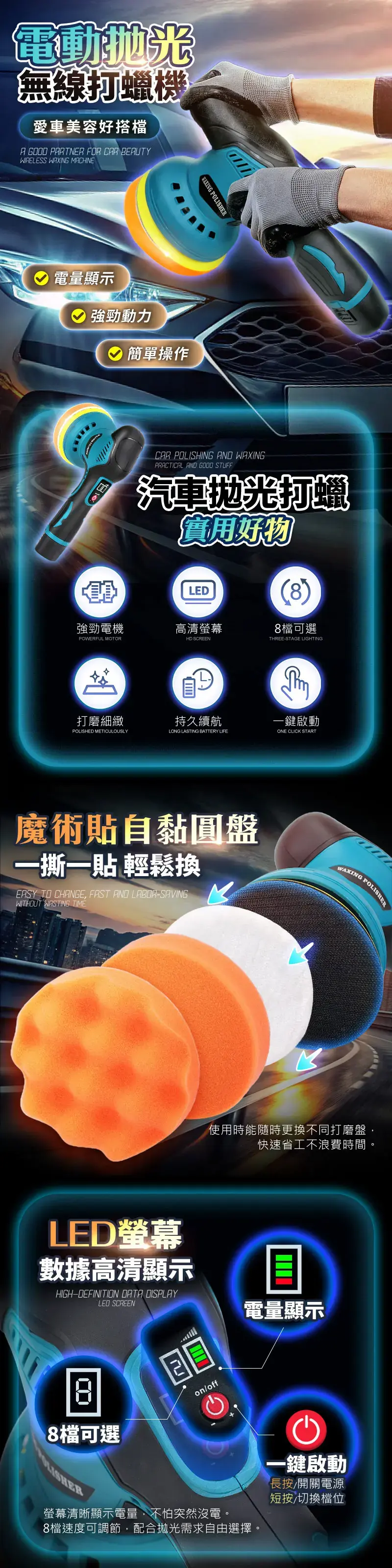 電動無線打蠟機愛車美容好搭檔A GOOD PARTNER FOR CAR BEAUTYWIRELESS MACHINEWAXING PO電量顯示強勁動力簡單操作CAR POLISHING WAXINGPRACTICAL AND GOOD STUFF汽車拋光打蠟實用好物LED強勁電機高清螢幕POWERFUL MOTORHD SCREEN(8)8檔可選THREESTAGE LIGHTING打磨細緻持久續航一鍵啟動POLISHED METICULOUSLYLONG LASTING BATTERY LIFEONE CLIC START魔術貼自黏圓盤一撕一貼 輕鬆換EASY TO CHANGE FAST AND LABORSAVINGWITHOUT WASTING TIMEKWAXING POLISHER使用時能隨時更換不同打磨盤,快速省工不浪費時間LED螢幕數據高清顯示HIGH-DEFINITION DATA DISPLAY8LED SCREEN8檔可選on/off電量顯示LISHER螢幕清晰顯示電量,不怕突然沒電。8檔速度可調節,配合拋光需求自由選擇。一鍵啟動長按/開關電源短按切換檔位