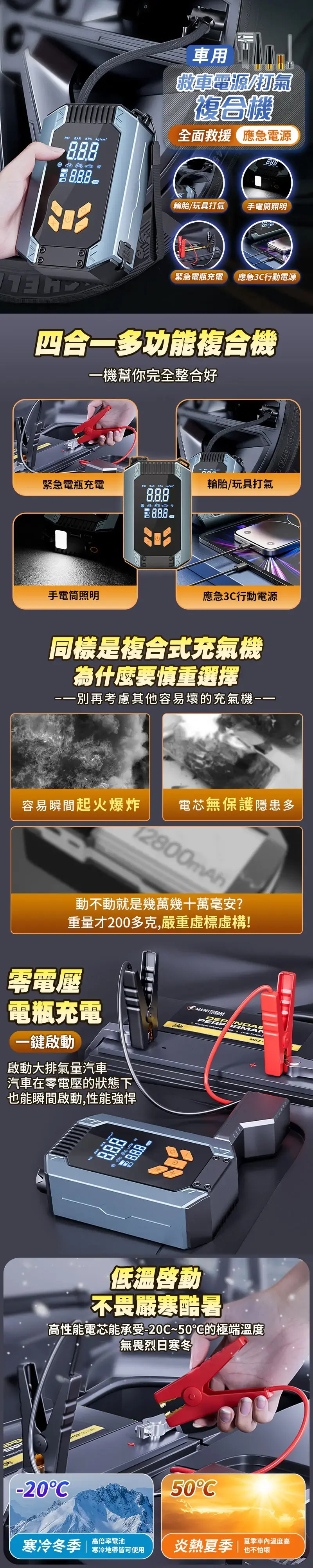 車用救車電源打氣複合機全面救援 應急急電源 輪胎玩具打氣手電筒照明緊急電瓶充電應急3行動電源四合多功能複合機機幫你完全整合好緊急電瓶充電 BAR /輪胎/玩具打氣手電筒照明應急3C行動電源同樣是複合式充氣機為什麼要慎重選擇一別再考慮其他容易的充氣機一容易瞬間起火爆炸電芯無保護隱患多12800mAh動不動就是幾萬幾十萬毫安?重量才200多克,嚴重標虛構!零電壓電瓶充電一鍵啟動啟動大排氣量汽車汽車在零電壓的狀態下也能瞬間啟動,性能強悍KPA /MAINSTREAM 低溫啓動嚴寒酷暑高性能電芯能承受-20C~50C的極端溫度無畏烈日寒冬-20C寒冷冬季高倍率電池寒冷地帶皆可使用50°C夏季溫度高炎熱夏季也壞