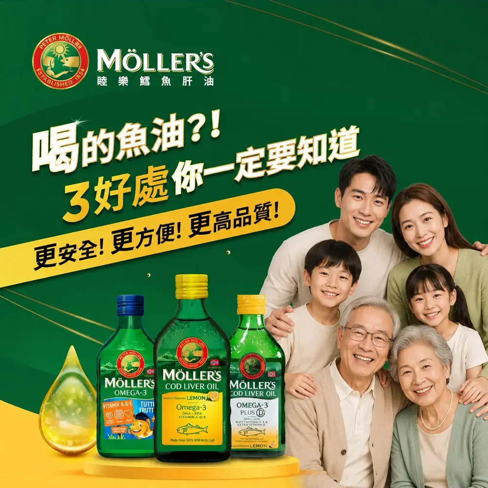 MÖLLER'S,睦樂鱈魚肝油,喝的魚油?!了好處你一定要知道,更安全!更方便!更高品質!MÖLLER'S,MÖLLER'S,COD LIVER OIL MÖLLER'S,DHA、EPA。