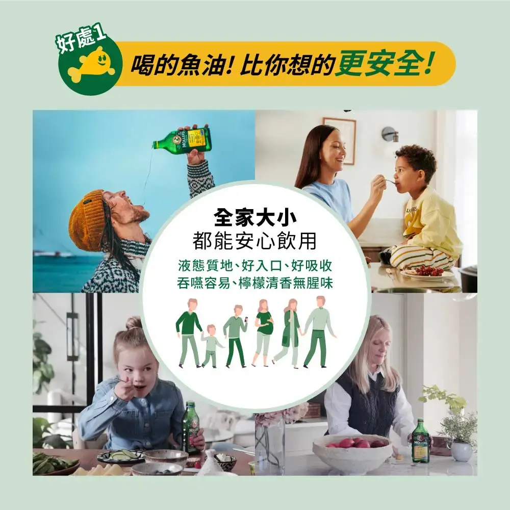 好處1,x 喝的魚油!比你想的更安全!全家大小,都能安心飲用,液態質地、好入口、好吸收,吞嚥容易、檸檬清香無腥味。