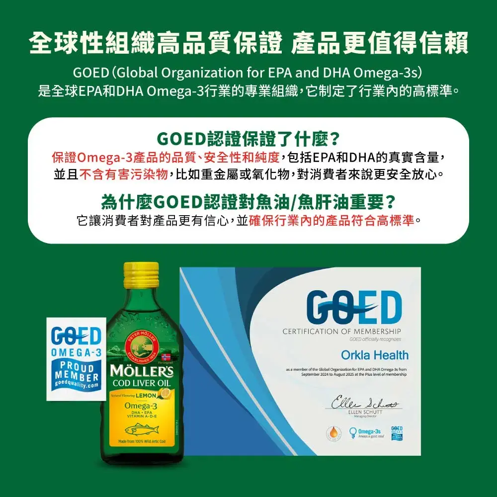 全球性組織高品質保證 產品更值得信賴,是全球EPA和DHA Omega-3行業的專業組織,它制定了行業內的高標準。GOED認證保證了什麼?保證Omega-3產品的品質、安全性和純度,包括EPA和DHA的真實含量,並且不含有害污染物,比如重金屬或氧化物